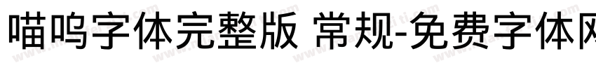 喵呜字体完整版 常规字体转换